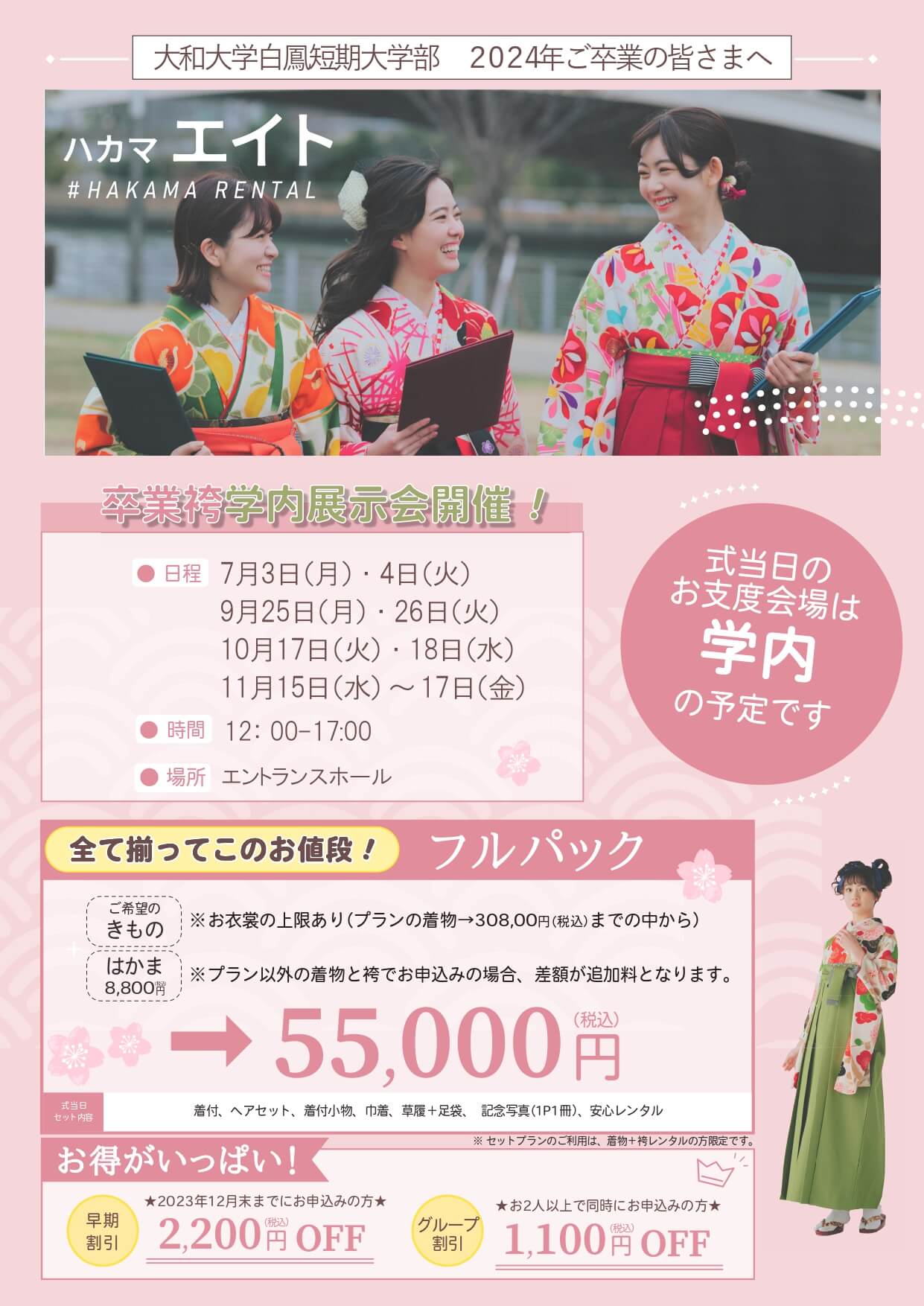 大和大学白鳳短期大学部の卒業式袴レンタル展示会情報