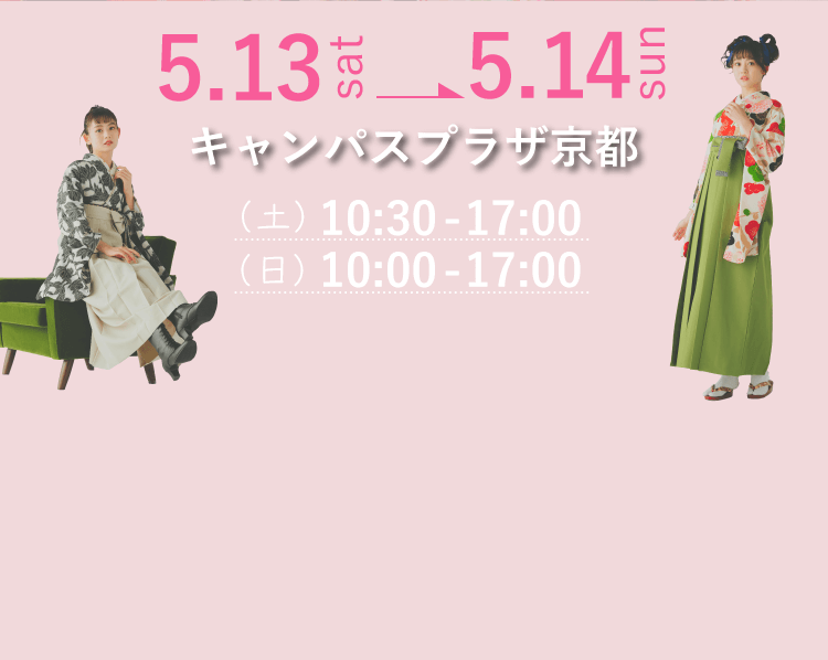 キャンパスプラザ京都袴展示会2023年5月13日14日