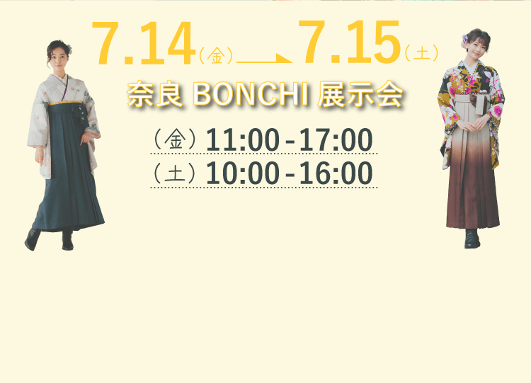奈良BONCHI袴展示会2023年7月14日15日