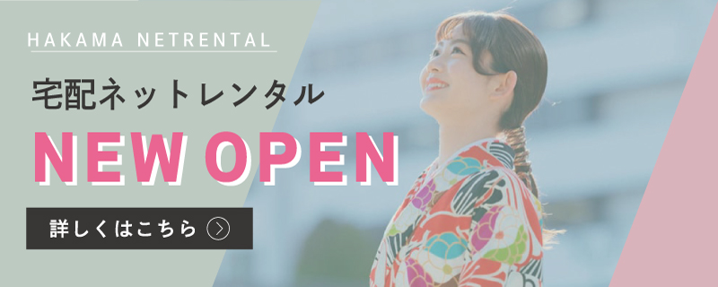 卒業式の袴ネットレンタル、7月3日から始まります!!