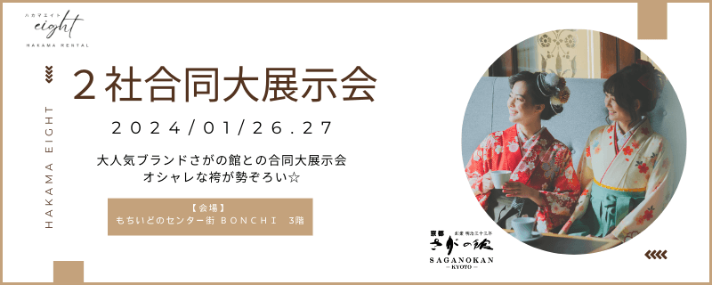 2023年最後の袴レンタル展示会！奈良BONCHIの二社合同展示会です。