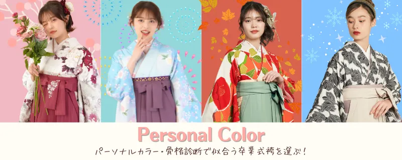 パーソナルカラーから袴を選びたい方はこちら
