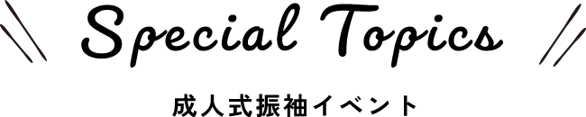 成人式振袖イベント