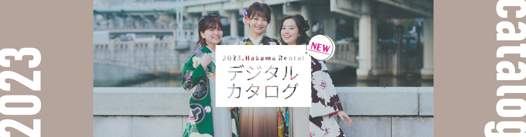 ハカマエイト卒業式袴レンタル2023年度新作電子カタログ