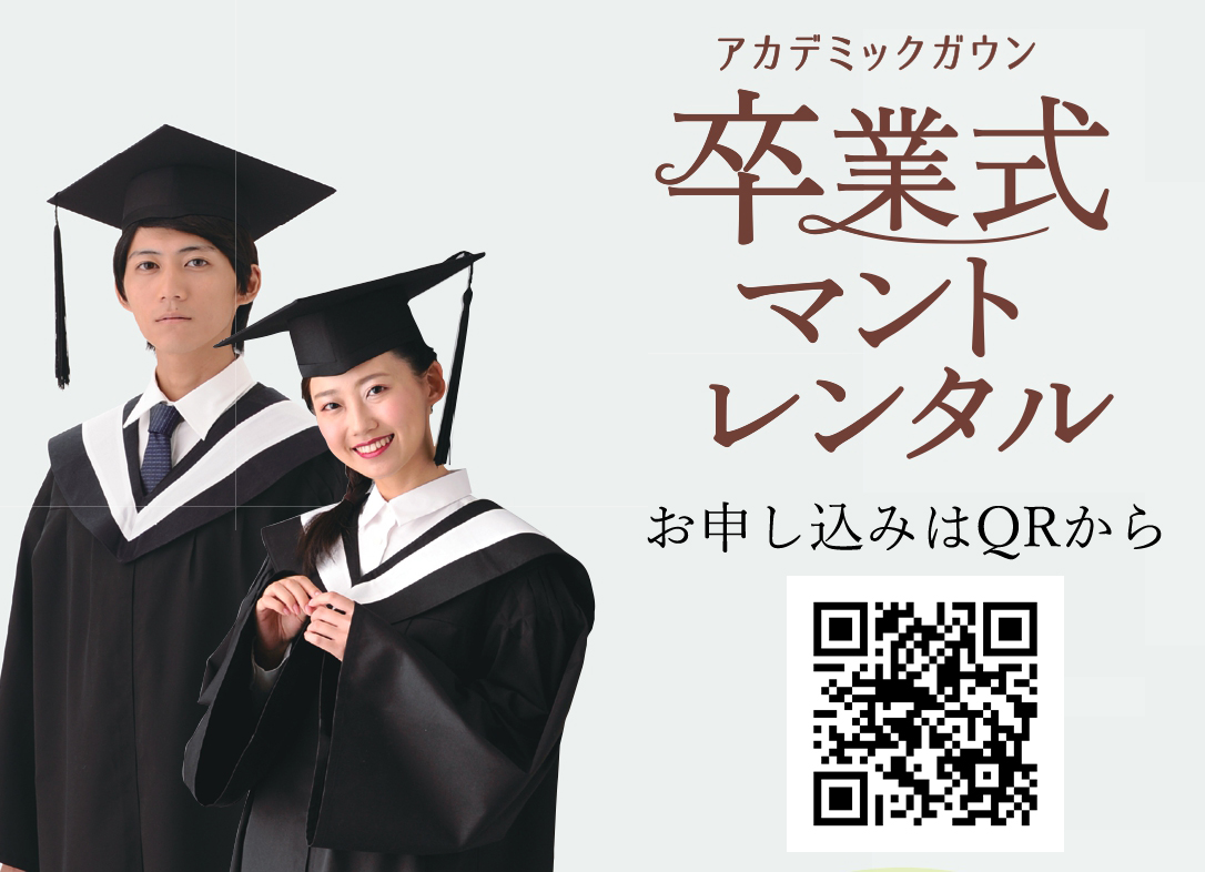アカデミックガウン(マント)のお申し込みをご希望の方はコチラ→　https://kimono-haregi.com/hakama/academic-gowns/