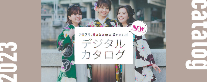 卒業式袴レンタル専門店ハカマエイトのカタログがデジタル版になりました!!