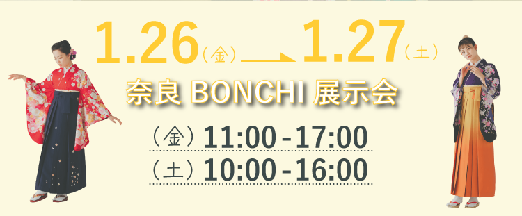 奈良BONCHI袴展示会2024年1月26日27日