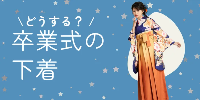 卒業式袴の下着はどうする？レンタル袴着用時のインナー情報