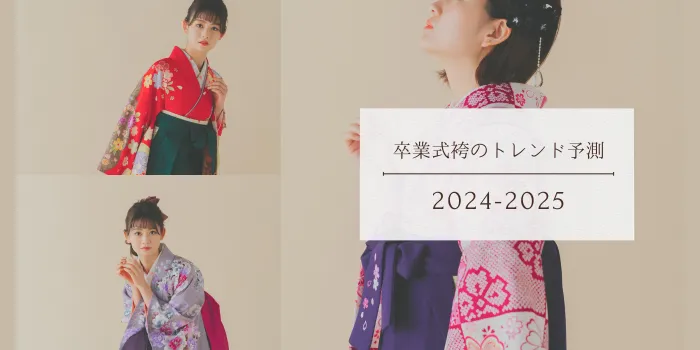 2024-2025年卒業式袴のトレンド予測