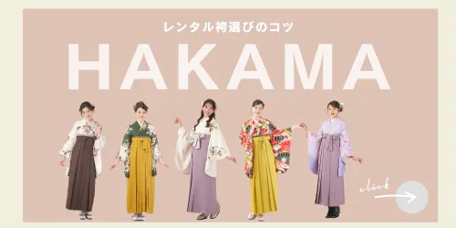 【2025年/2026年卒業式】大学生に人気の袴レンタル最新トレンド！色・柄・選び方完全ガイド