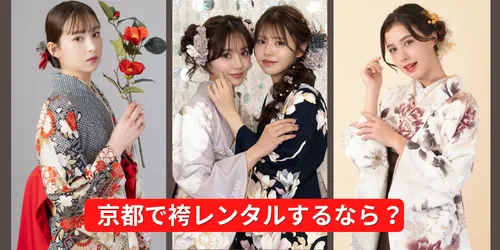 京都の卒業式袴レンタル店おすすめ3選｜卒業式を理想の袴姿で彩るために！