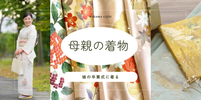 卒業式に相応しい母親の着物とは？失敗しない選び方と無料レンタルプラン紹介