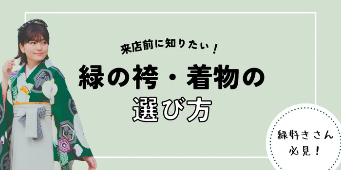 緑の袴・着物コーディネートおすすめ一覧！袴の選び方とレンタルのポイントまとめ