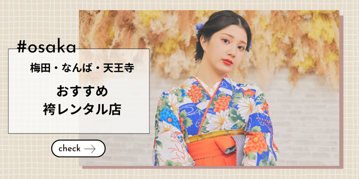 大阪の卒業式袴レンタル店おすすめ3選【梅田・なんば・天王寺エリア】