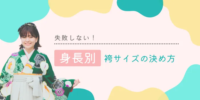 失敗しない袴のサイズ選び！身長別おすすめ袴サイズの決め方