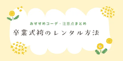卒業式袴のレンタル方法！おすすめコーデ・注意点まとめ