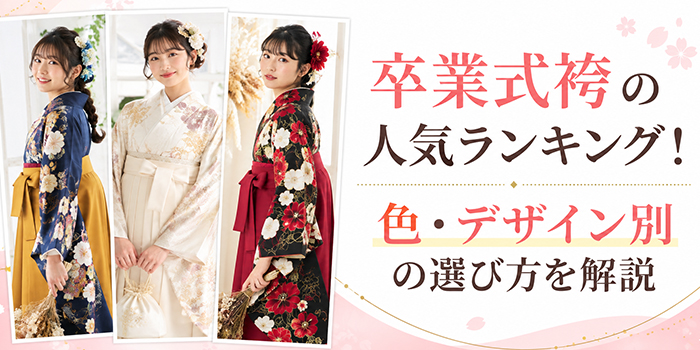 卒業式袴の人気ランキング！色・デザイン別の選び方を解説