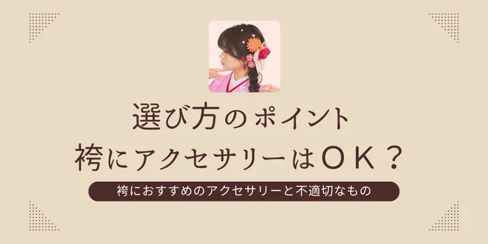 卒業式袴にアクセサリーは良い？アクセサリーの選び方紹介