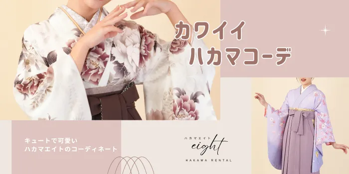 【2025年最新】卒業式のかわいい袴コーデ＆人気カラー紹介