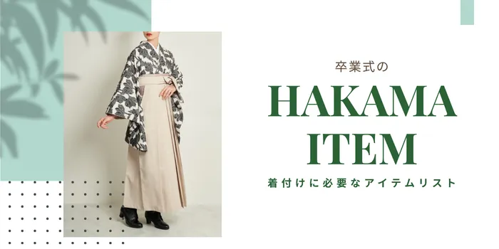 卒業式袴の着付けに必要な物リスト！便利なおすすめアイテム紹介