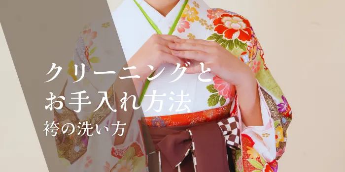 卒業式の袴はどう洗う？ クリーニング料金相場・お手入れ方法まとめ