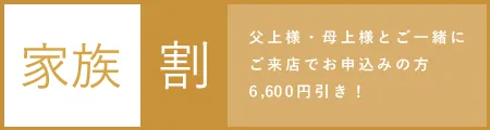 卒業式袴レンタル店ハカマエイトの家族割