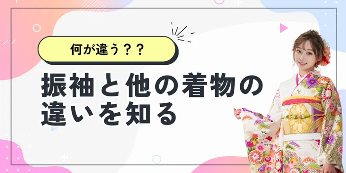 振袖と他の着物は何が違う？成人式に振袖を着る理由も紹介