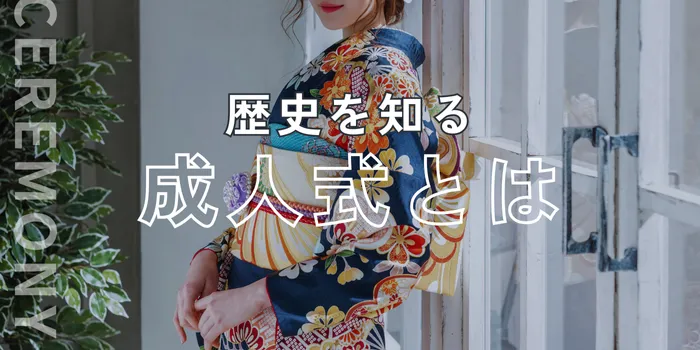 成人式とは？意味・由来・振袖を着る理由までわかりやすく解説！