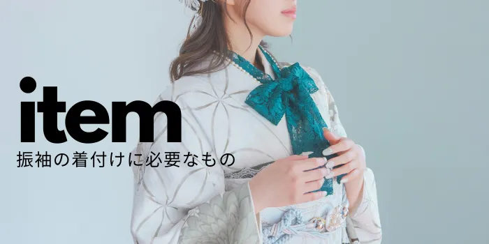 成人式「振袖の着付けに必要なもの」パーフェクトリスト｜小物準備の完全ガイド