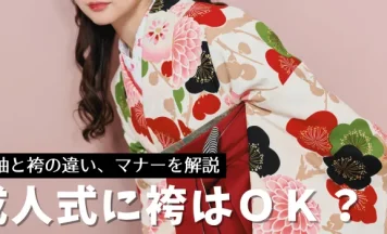 成人式に袴はOK？メリット・デメリットと振袖との違い、マナーを解説