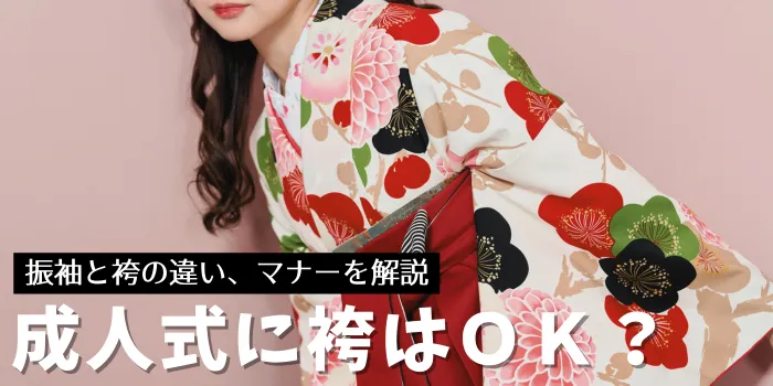 成人式に袴はOK？メリット・デメリットと振袖との違い、マナーを解説