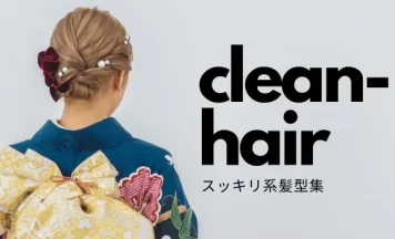 【2026年成人式】スッキリ系髪型集！振袖に似合う上品ヘアスタイル