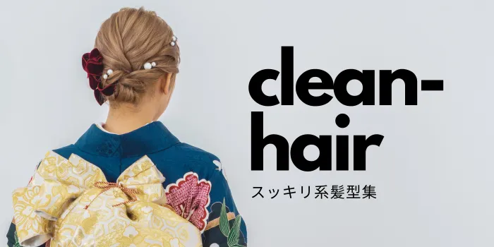 【2026年成人式】スッキリ系髪型集！振袖に似合う上品ヘアスタイル