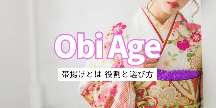 帯揚げとは？役割と選び方、結び方の方法とコーデ紹介！