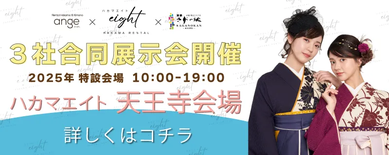大阪天王寺で袴レンタルならココ！人気の袴レンタルブランド3社が揃った展示会開催決定！