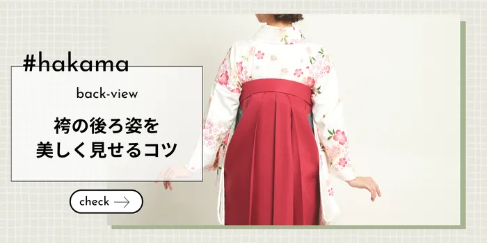 袴の後ろ姿を美しく見せるコツとは？写真映え＆マナーも徹底解説！
