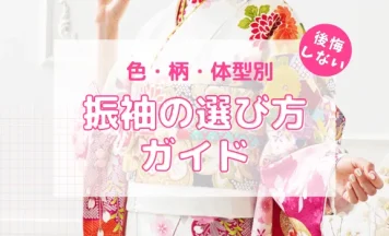 後悔しない成人式振袖の選び方ガイド|色・柄・体型別・ママ振との違い紹介!