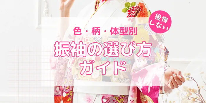 後悔しない成人式振袖の選び方ガイド｜色・柄・体型別・ママ振との違い紹介！