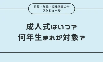 【2027年・2028年】成人式はいつ？何年生まれが対象？日程・年齢・振袖準備の全スケジュール