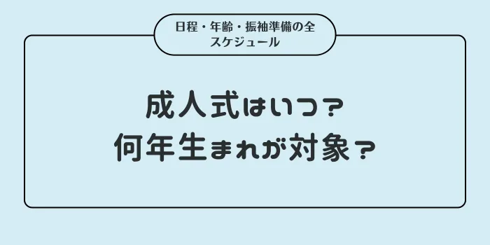 【2027年・2028年】成人式はいつ？何年生まれが対象？日程・年齢・振袖準備の全スケジュール