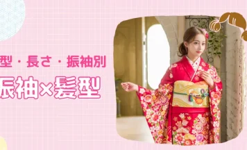 【成人式振袖×髪型】後悔しない髪型の決め方ガイド｜顔型・長さ・振袖別に解説！
