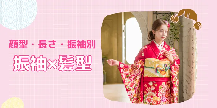 【成人式振袖×髪型】後悔しない髪型の決め方ガイド｜顔型・長さ・振袖別に解説！