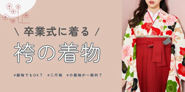 袴に合わせる着物は成人式振袖でもOK?卒業式袴コーデの完全ガイド