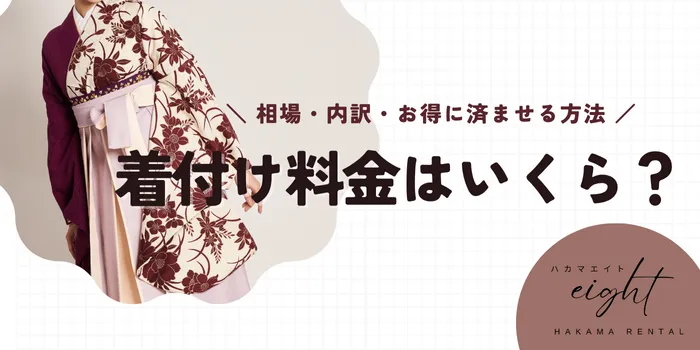 袴の着付け料金はいくら？卒業式袴の相場・内訳・お得に済ませる方法を徹底解説