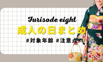成人の日2026｜対象年齢・注意点・早めの振袖準備ポイントまとめ