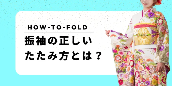 振袖の正しいたたみ方とは？初心者でも安心の手順と保管のコツを解説