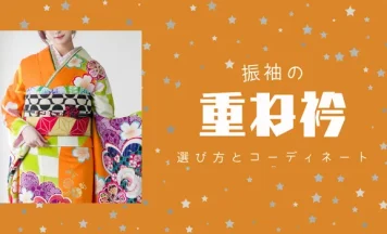 振袖の重ね衿でオシャレ度アップ！選び方とおすすめコーデ例