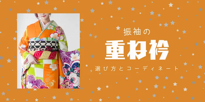 振袖の重ね衿でオシャレ度アップ！選び方とおすすめコーデ例