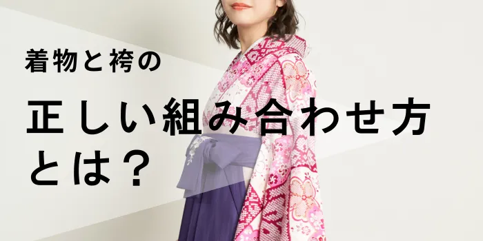 卒業式の着物と袴の正しい組み合わせ方とは？選び方とコーデ例を解説