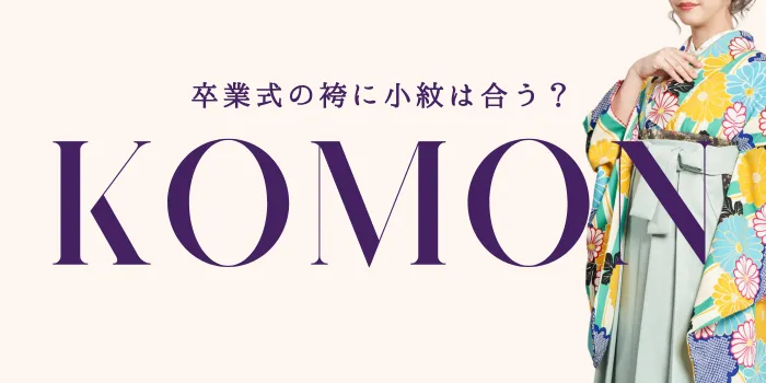 卒業式の袴に小紋は合う？袴に合わせる着物の選び方とマナーを解説